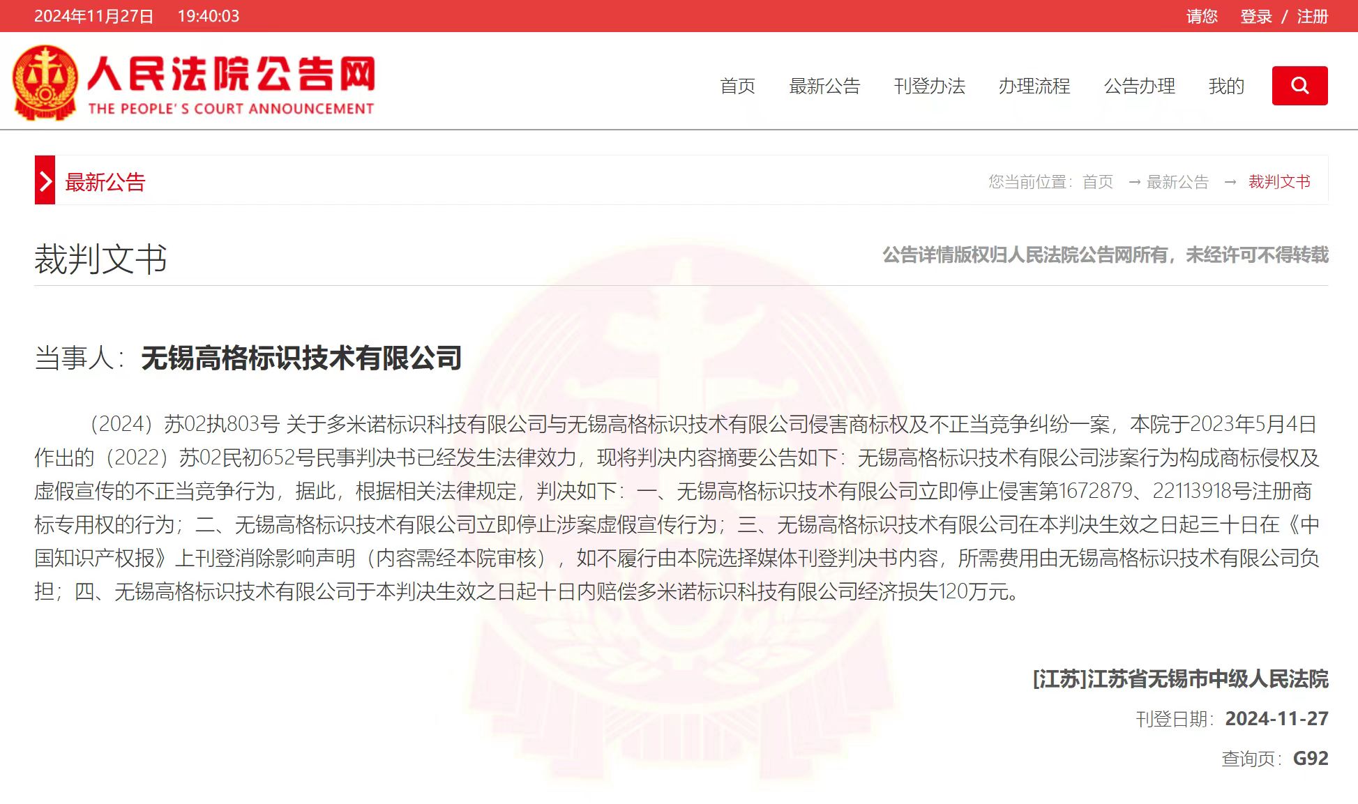 人民法院报公告无锡高格案