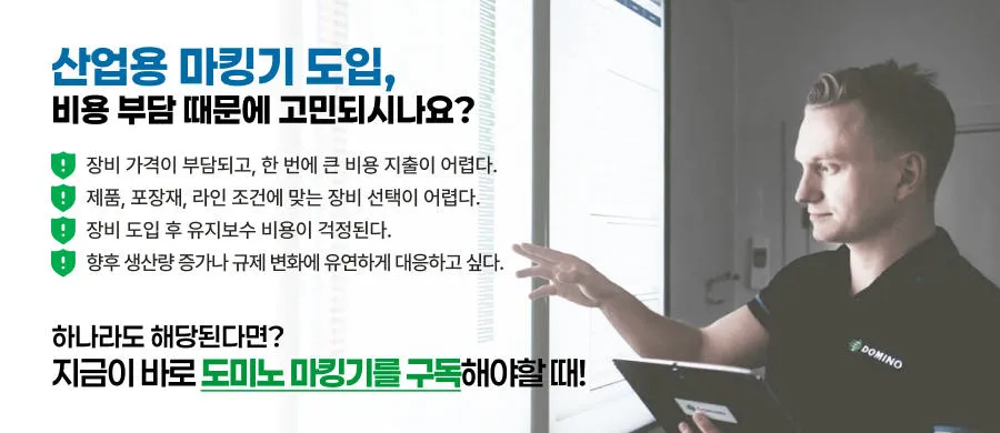 산업용마킹기 도입 부담, 도미노코리아 마킹기 구독으로 해결
