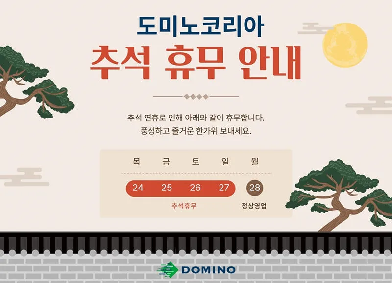 도미노코리아_추석 휴무